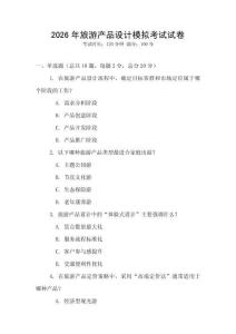 2026年旅游產品設計模擬考試試卷