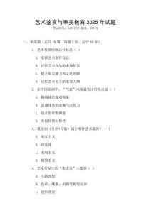 藝術鑒賞與審美教育2025年試題