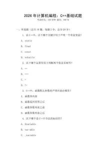 2026年計(jì)算機(jī)編程：C++基礎(chǔ)試題