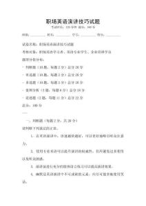 职场英语演讲技巧试题