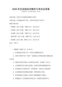 2026年區(qū)塊鏈技術(shù)解析與考試及答案