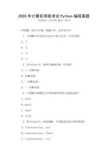 2026年計(jì)算機(jī)等級(jí)考試Python編程真題
