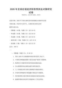 2026年全球宏觀經濟形勢預測及對策研究試卷