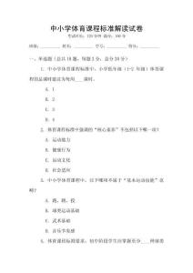 中小學體育課程標準解讀試卷