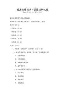 通用軟件測試與質量控制試題