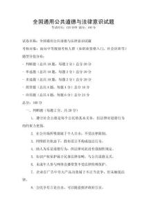 全国通用公共道德与法律意识试题