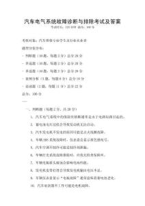 汽車電氣系統(tǒng)故障診斷與排除考試及答案