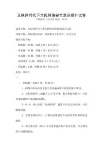 互聯(lián)網(wǎng)時(shí)代下全民網(wǎng)絡(luò)安全意識(shí)提升試卷