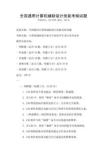 全國通用計算機輔助設計技能考核試題