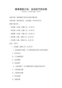健身鍛煉計(jì)劃，運(yùn)動(dòng)技巧測(cè)試卷