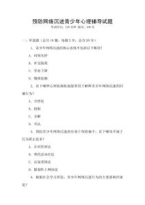預防網絡沉迷青少年心理輔導試題