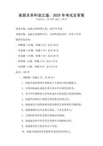 家庭關系和諧之道：2025年考試及答案