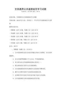 全國(guó)通用公共道德規(guī)范學(xué)習(xí)試題