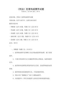 《刑法》犯罪構(gòu)成要件試題