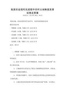 我國(guó)農(nóng)業(yè)現(xiàn)代化進(jìn)程中農(nóng)村土地制度改革試卷及答案