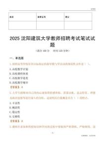2025沈陽建筑大學(xué)教師招聘考試真題