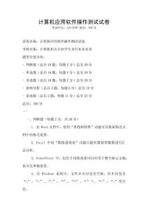 計算機應用軟件操作測試試卷