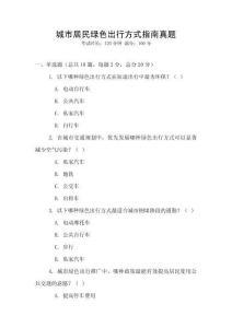 城市居民綠色出行方式指南真題