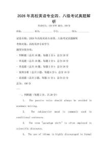 2026年高校英语专业四、八级考试真题解析