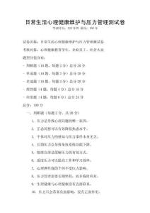 日常生活心理健康維護與壓力管理測試卷