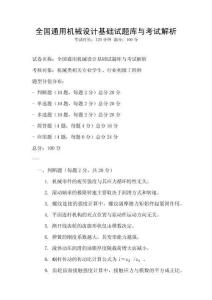 全國通用機械設(shè)計基礎(chǔ)試題庫與考試解析