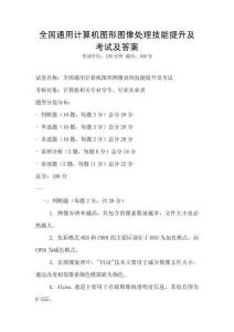 全國通用計算機圖形圖像處理技能提升及考試及答案