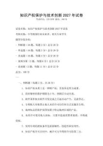 知識產(chǎn)權(quán)保護與技術(shù)創(chuàng)新2027年試卷