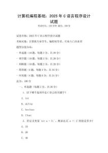 計(jì)算機(jī)編程基礎(chǔ)：2025年C語(yǔ)言程序設(shè)計(jì)試題