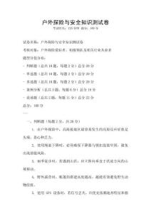 戶外探險與安全知識測試卷