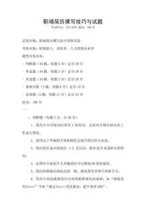 職場簡歷撰寫技巧與試題