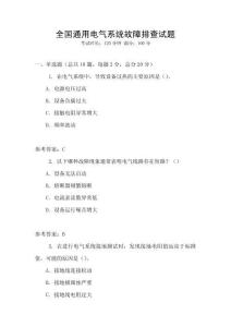 全國通用電氣系統故障排查試題