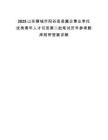 2025山东聊城市阳谷县县属企事业单位优秀青年人才引进第二批笔试历年参考题库附带答案详解