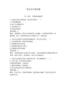 保安员中级试题及参考答案【夺分金卷】