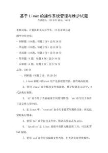 基于Linux的操作系统管理与维护试题