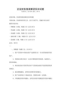 企業財務報表解讀實訓試題