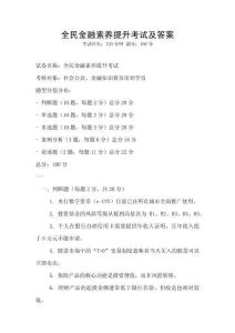全民金融素養提升考試及答案