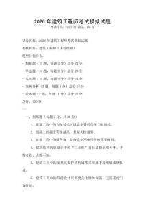 2026年建筑工程師考試模擬試題
