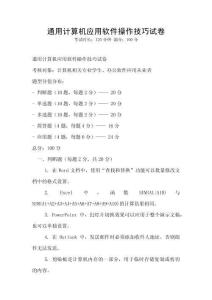 通用計(jì)算機(jī)應(yīng)用軟件操作技巧試卷