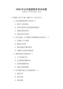 2026年公共道德教育考試試題