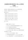 全國通用計算機等級考試二級Java程序設計真題
