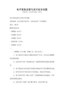 電子商務(wù)運(yùn)營與支付安全試題