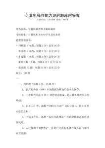 計(jì)算機(jī)操作能力測驗(yàn)題庫附答案