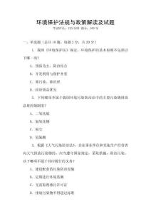 環(huán)境保護(hù)法規(guī)與政策解讀及試題