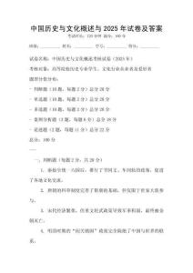 中國歷史與文化概述與2025年試卷及答案
