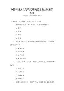 中國(guó)傳統(tǒng)文化與現(xiàn)代審美觀念融合試卷及答案