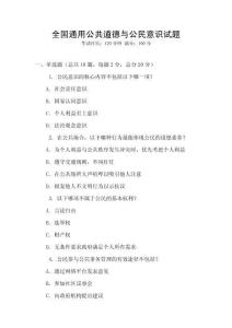 全國(guó)通用公共道德與公民意識(shí)試題