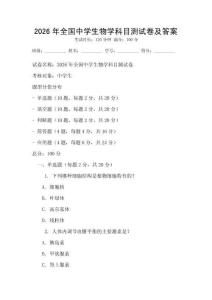 2026年全国中学生物学科目测试卷及答案