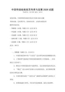 中国传统绘画技艺传承与发展2026试题