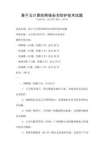 基于云计算的网络安全防护技术试题