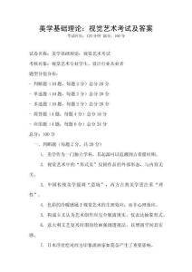 美學(xué)基礎(chǔ)理論：視覺(jué)藝術(shù)考試及答案